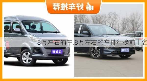 8万左右的车,8万左右的车排行榜前十名