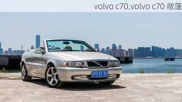 volvo c70,volvo c70 敞篷