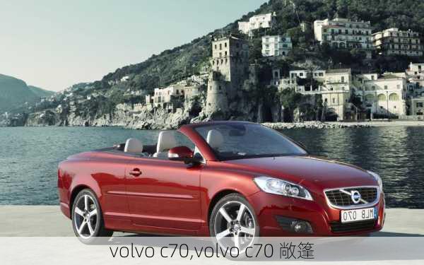 volvo c70,volvo c70 敞篷