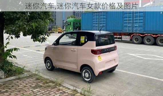 迷你汽车,迷你汽车女款价格及图片