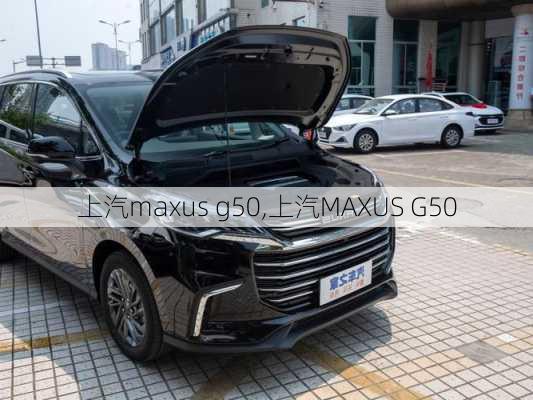 上汽maxus g50,上汽MAXUS G50