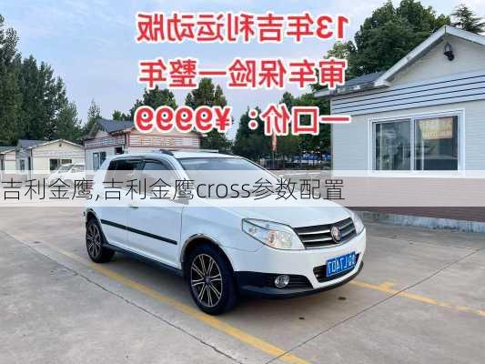 吉利金鹰,吉利金鹰cross参数配置