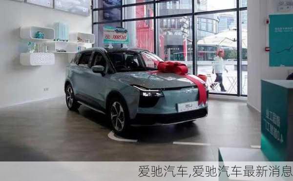 爱驰汽车,爱驰汽车最新消息