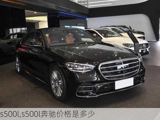 s500l,s500l奔驰价格是多少