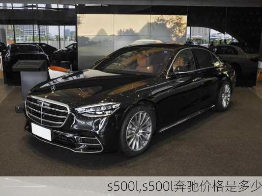 s500l,s500l奔驰价格是多少