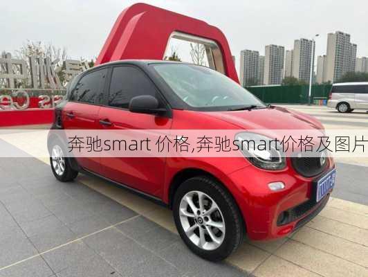 奔驰smart 价格,奔驰smart价格及图片