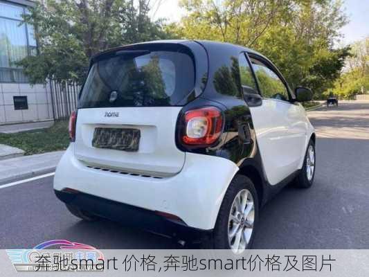 奔驰smart 价格,奔驰smart价格及图片