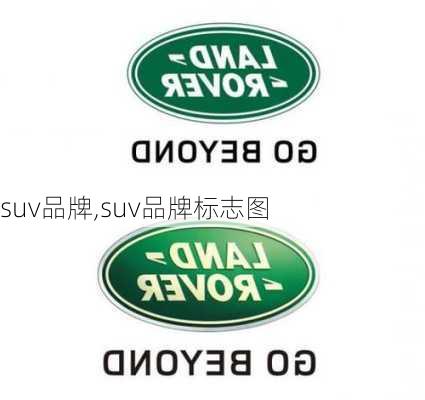 suv品牌,suv品牌标志图