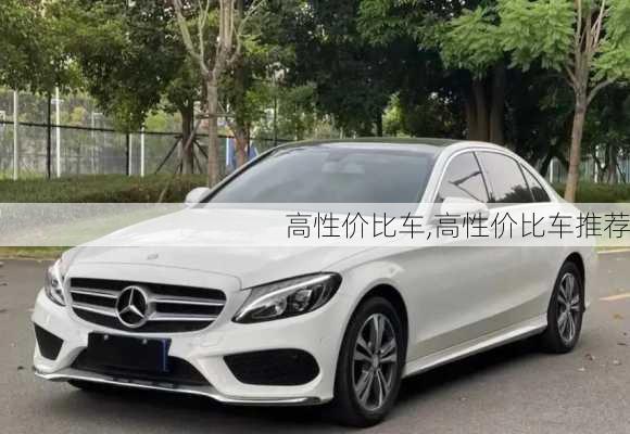 高性价比车,高性价比车推荐