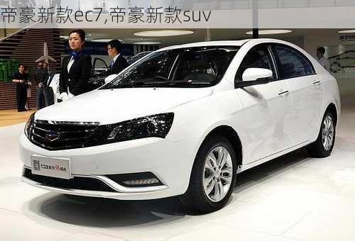 帝豪新款ec7,帝豪新款suv