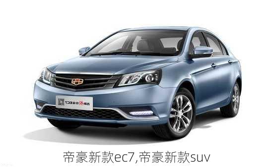 帝豪新款ec7,帝豪新款suv