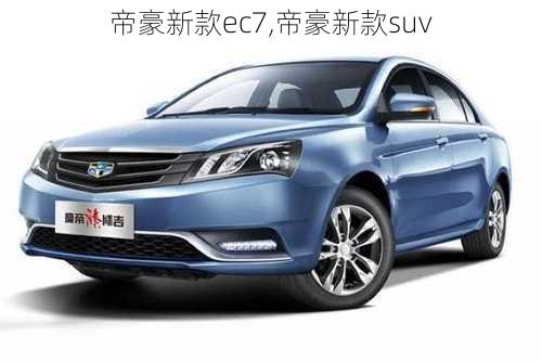 帝豪新款ec7,帝豪新款suv