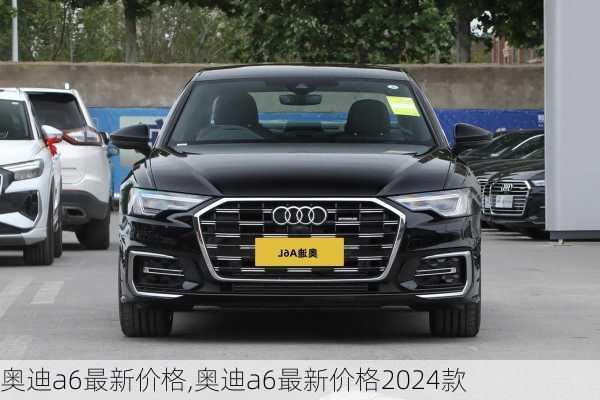 奥迪a6最新价格,奥迪a6最新价格2024款