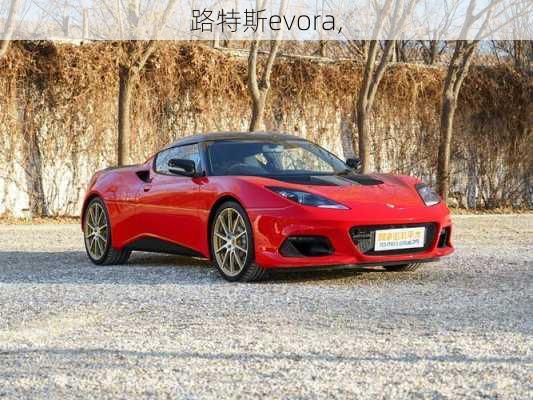 路特斯evora,