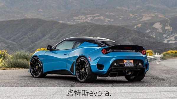 路特斯evora,