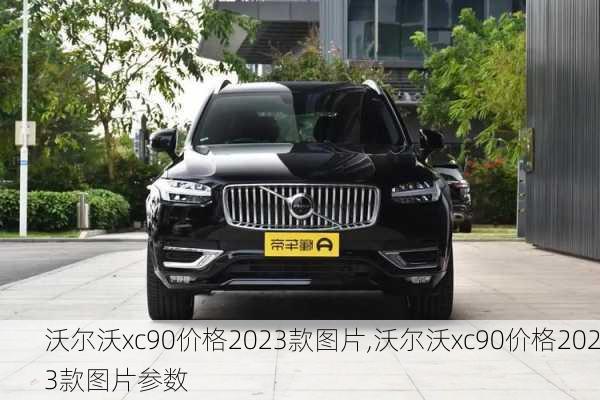 沃尔沃xc90价格2023款图片,沃尔沃xc90价格2023款图片参数