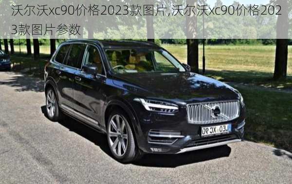 沃尔沃xc90价格2023款图片,沃尔沃xc90价格2023款图片参数