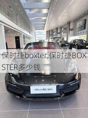 保时捷boxter,保时捷BOXSTER多少钱