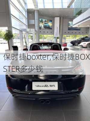 保时捷boxter,保时捷BOXSTER多少钱