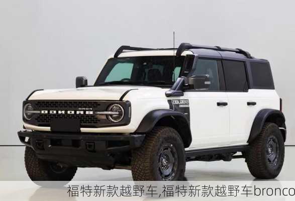 福特新款越野车,福特新款越野车bronco