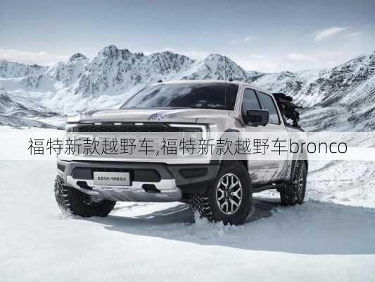 福特新款越野车,福特新款越野车bronco