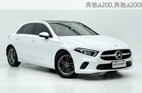 奔驰a200,奔驰a200l