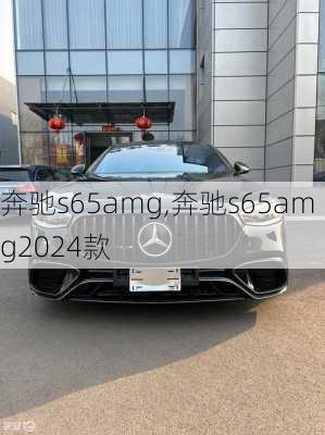 奔驰s65amg,奔驰s65amg2024款