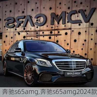 奔驰s65amg,奔驰s65amg2024款