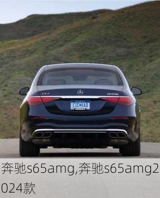 奔驰s65amg,奔驰s65amg2024款