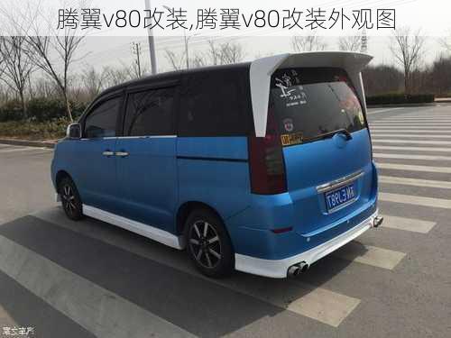 腾翼v80改装,腾翼v80改装外观图