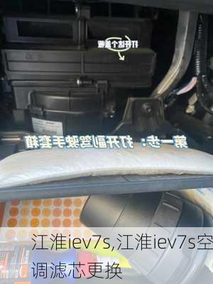 江淮iev7s,江淮iev7s空调滤芯更换