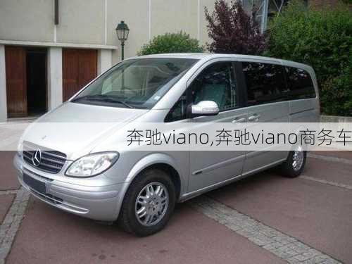 奔驰viano,奔驰viano商务车