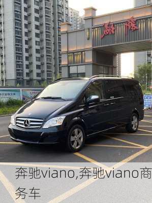 奔驰viano,奔驰viano商务车