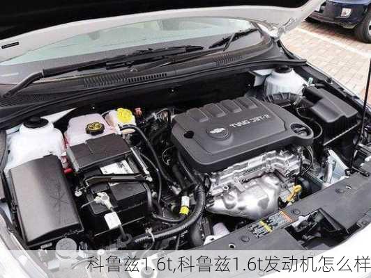 科鲁兹1.6t,科鲁兹1.6t发动机怎么样