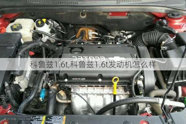 科鲁兹1.6t,科鲁兹1.6t发动机怎么样