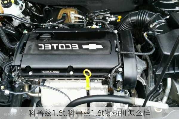 科鲁兹1.6t,科鲁兹1.6t发动机怎么样