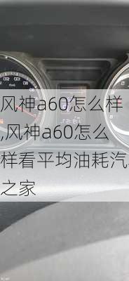 风神a60怎么样,风神a60怎么样看平均油耗汽车之家