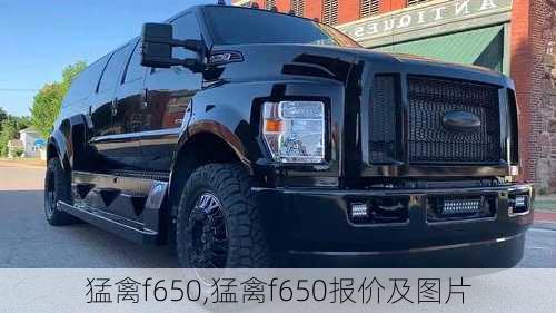 猛禽f650,猛禽f650报价及图片