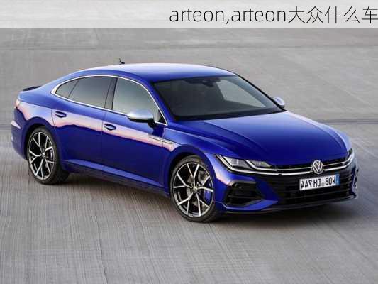 arteon,arteon大众什么车