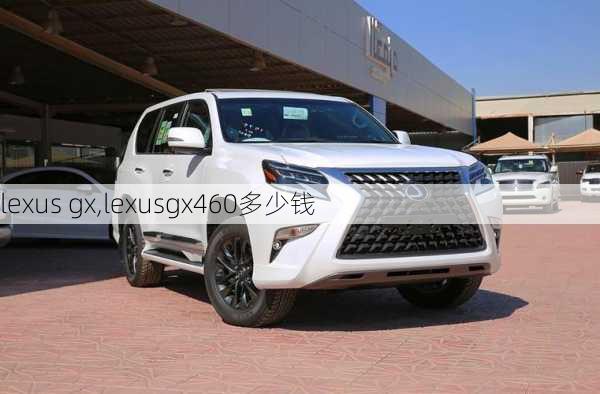 lexus gx,lexusgx460多少钱