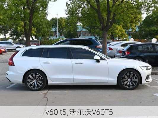 v60 t5,沃尔沃V60T5