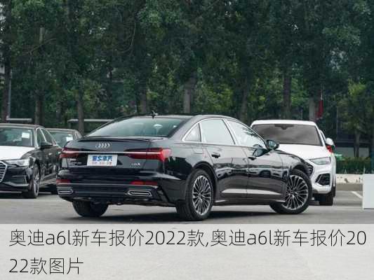 奥迪a6l新车报价2022款,奥迪a6l新车报价2022款图片