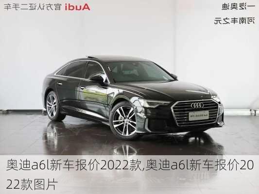 奥迪a6l新车报价2022款,奥迪a6l新车报价2022款图片