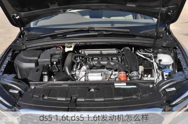 ds5 1.6t,ds5 1.6t发动机怎么样