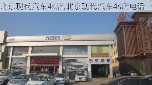 北京现代汽车4s店,北京现代汽车4s店电话