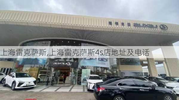 上海雷克萨斯,上海雷克萨斯4s店地址及电话