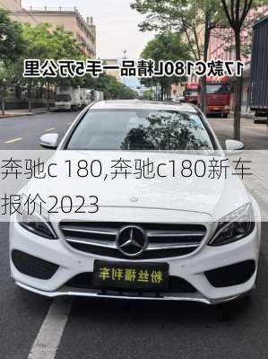 奔驰c 180,奔驰c180新车报价2023