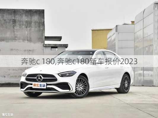 奔驰c 180,奔驰c180新车报价2023