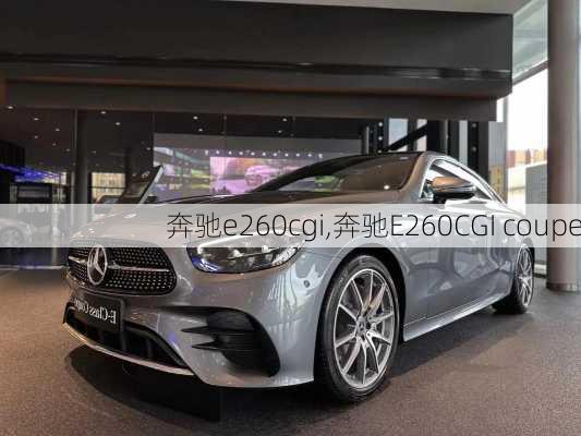 奔驰e260cgi,奔驰E260CGI coupe