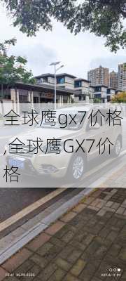 全球鹰gx7价格,全球鹰GX7价格